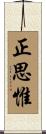 正思惟 Scroll