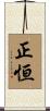 正恒 Scroll