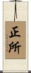 正所 Scroll