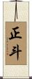 正斗 Scroll