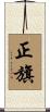 正旗 Scroll