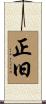 正旧 Scroll