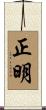 正明 Scroll