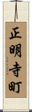 正明寺町 Scroll