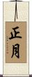 正月 Scroll