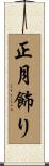 正月飾り Scroll