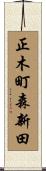 正木町森新田 Scroll