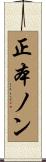 正本ノン Scroll