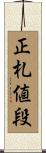 正札値段 Scroll