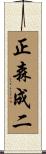 正森成二 Scroll