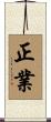 4. Right Action / Perfect Conduct Scroll
