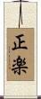 正楽 Scroll