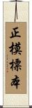 正模標本 Scroll