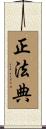 正法典 Scroll