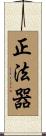 正法器 Scroll
