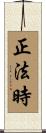 正法時 Scroll