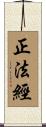 正法經 Scroll