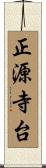正源寺台 Scroll
