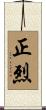 正烈 Scroll