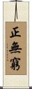 正無窮 Scroll