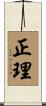 正理 Scroll