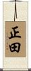 正田 Scroll