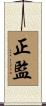 正監 Scroll