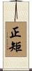 正矩 Scroll