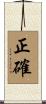 正確 Scroll
