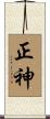 正神 Scroll