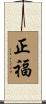 正福 Scroll