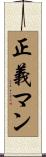 正義マン Scroll