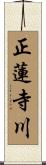 正蓮寺川 Scroll