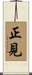 1. Right Understanding / Right Perspective / Right View / Perfect View Scroll