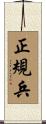 正規兵 Scroll