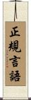 正規言語 Scroll