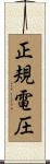 正規電圧 Scroll