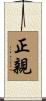 正親 Scroll