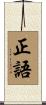 3. Right Speech / Right Talk / Perfect Speech Scroll