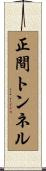 正間トンネル Scroll
