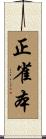 正雀本 Scroll
