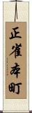 正雀本町 Scroll