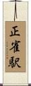 正雀駅 Scroll