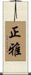 正雅 Scroll