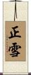 正雪 Scroll