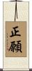 正願 Scroll