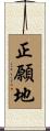 正願地 Scroll