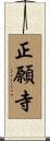 正願寺 Scroll