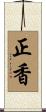正香 Scroll