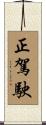 正駕駛 Scroll